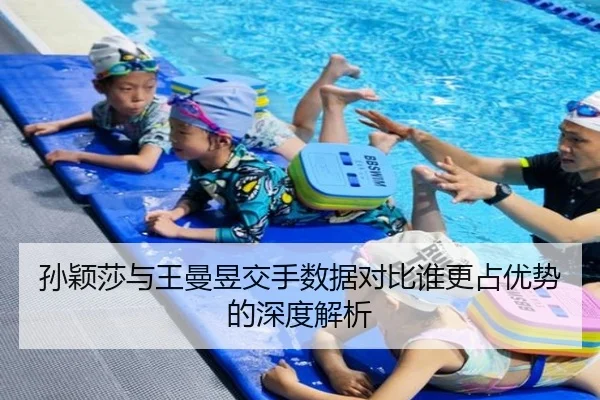 孙颖莎与王曼昱交手数据对比谁更占优势的深度解析 | MbSports